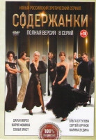 Изображение товара Содержанки (8 серий)