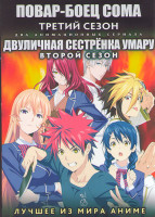 Изображение товара Повар боец Сома ТВ3 (12 серий) / Двуличная сестренка Умару ТВ2 (12 серий) (2 DVD)