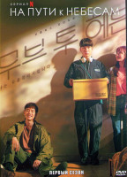 Изображение товара На пути к небесам 1 Сезон (10 серий) (2DVD)