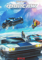 Изображение товара Форсаж Шпионские гонки 5 Сезон (8 серий)