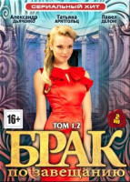 Изображение товара Брак по завещанию 1,2 Сезоны (20 серий) (2 DVD)*