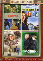Изображение товара В бегах (4 серии) / Похищение Евы (4 серии) / Леди исчезают в полночь (4 серии) / Половинки невозможного (4 серии)
