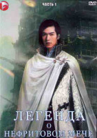 Изображение товара Легенда о нефритовом мече 1 Часть (19 серий) (3DVD)