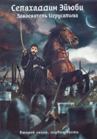 Изображение товара Селахаддин Эйюби Завоеватель Иерусалима 2 Сезон 1 Часть (8 серий) (4DVD)