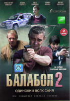 Изображение товара Балабол 2 (Одинокий волк Саня 2) (16 серий) (2DVD)*