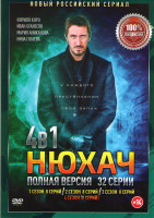 Изображение товара Нюхач 1,2,3,4 Сезона (32 серии)