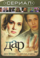 Изображение товара Дар (20 серий)