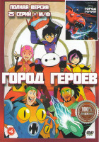Изображение товара Город героев (Новая история) (25 серий) / Город героев
