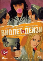 Изображение товара Виолет и Дейзи