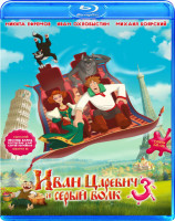 Изображение товара Иван Царевич и серый волк 3 (Blu-ray)