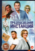 Изображение товара Предпоследняя инстанция 1,2 Сезон (20 серий)
