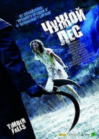 Изображение товара Чужой лес