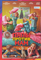 Изображение товара Папы против мам*