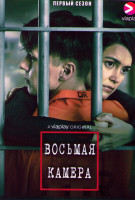 Изображение товара Восьмая камера (Камера 8) 1 Сезон (6 серий)