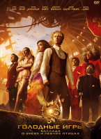 Изображение товара Голодные игры Баллада о змеях и певчих птицах*