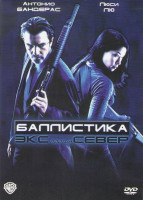 Изображение товара Баллистика Экс против Сивер