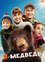 Изображение товара Я медведь*