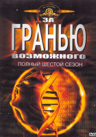Изображение товара За гранью возможного 6 Сезон (4DVD)