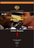 Изображение товара Смертельное оружие 3 \ Смертельное оружие 4