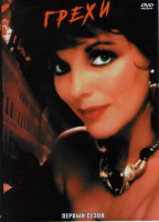 Изображение товара Грехи (7 серий)