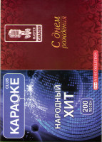 Изображение товара Караоке Народный хит / Караоке С днем рождения