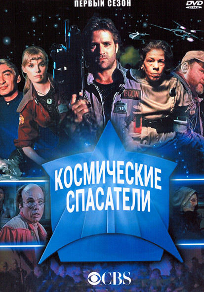 Космические спасатели 1 Сезон (6 серий) на DVD