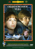 Изображение товара Обыкновенное чудо*