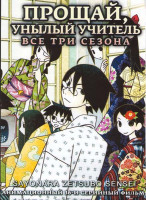 Изображение товара Прощай унылый учитель 1,2,3 Сезоны (36 серий)