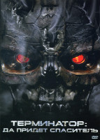 Изображение товара Терминатор 4 Да придет спаситель (Позитив-мультимедиа)