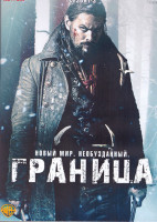 Изображение товара Граница 1-3 Сезон (3DVD)