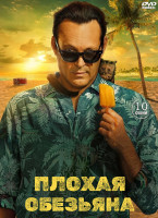 Изображение товара Плохая обезьяна (10 серий) (2DVD)*