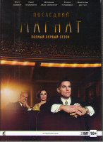 Изображение товара Последний магнат 1 Сезон (9 серий) (2 DVD)