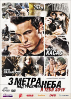 Изображение товара Три метра над уровнем неба Я тебя хочу (3 метра над уровнем неба Я тебя хочу)