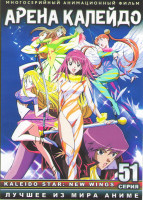 Изображение товара Арена Калейдо (Огни Пестрой Арены) (51 серия) (4 DVD)
