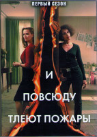 Изображение товара И повсюду тлеют пожары 1 Сезон (8 серий) (2DVD)