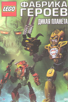 Изображение товара Фабрика героев Дикая планета (Фабрика героев Lego Дикая планета / LEGO Hero Factory Дикая планета)