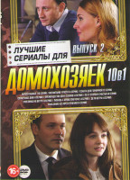 Изображение товара Лучшие сериалы для домохозяек 2020 2 Выпуск (Перепутанные (16 серий) /Воспитание чувств (4 серии) / Соната для горничной (2 серии) / Солнечные дни (4