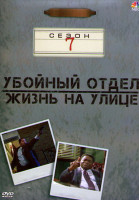 Изображение товара Убойный отдел Жизнь на улице 7 Сезон (22 серии) (4DVD)