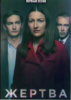 Изображение товара Жертва 1 Сезон (4 серии)