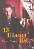 Изображение товара 13 шагов вниз 1 Сезон (2 серии)
