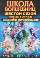 Изображение товара Школа волшебниц 6 Сезон (16 серий) / Тайна морской звезды (2 DVD)