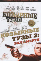 Изображение товара Козырные тузы / Козырные тузы 2 Бал смерти (2 DVD) (Позитив-мультимедиа)