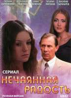 Изображение товара Нечаянная радость (4 серии)