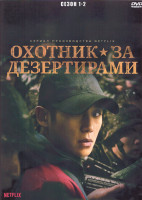 Изображение товара Охотник за дезертирами 1,2 Сезон (2DVD)