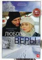 Изображение товара Любовь Веры (Жизнь без Веры) (8 серий)