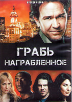 Изображение товара Грабь награбленное (Воздействие) 2 Сезон (15 серий) (3DVD)