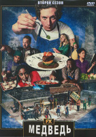 Изображение товара Медведь 2 Сезон (10 серий) (2DVD)
