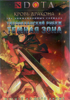 Изображение товара Дота Кровь дракона (8 серий) / Тихоокеанский рубеж Темная зона (7 серий) (2 DVD)