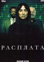Изображение товара Расплата 1 Сезон (6 серий)