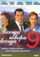 Изображение товара Всегда говори всегда 9 Сезон (8 серий)*